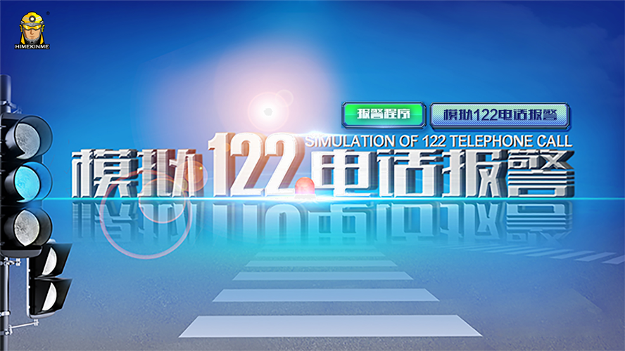 模拟122电话报警系统